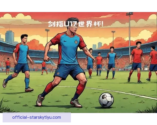 U16国足爆冷复仇剑指世界杯