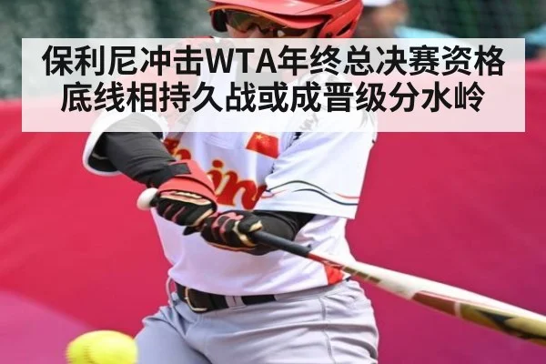 保利尼冲击WTA年终总决赛资格 底线相持久战或成晋级分水岭