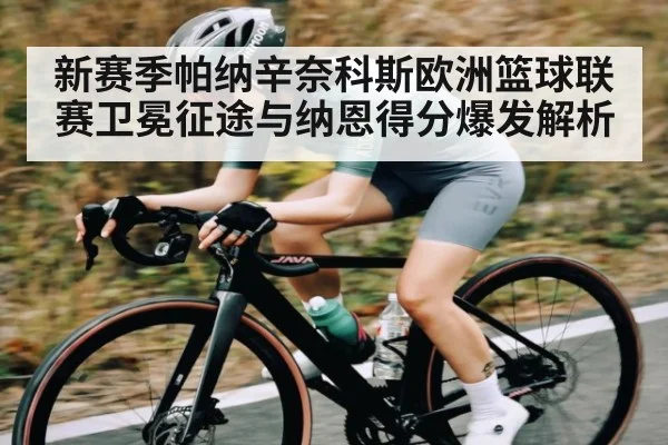 新赛季帕纳辛奈科斯欧洲篮球联赛卫冕征途与纳恩得分爆发解析